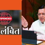 धामी सरकार की सख्ती, रिखणीखाल करंट हादसे पर तत्काल एक्शन, तीन इंजीनियर सस्पेंड