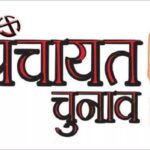 नामांकन जांच में खुलासा: 3,382 पंचायत प्रत्याशियों के पर्चे हुए खारिज