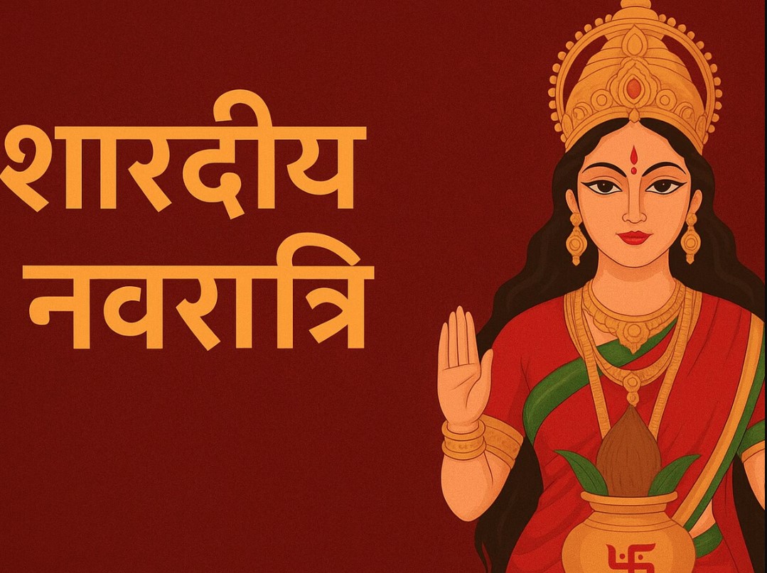 शारदीय नवरात्र 2025 की शुरुआत, नौ दिनों तक होंगी मां दुर्गा के नौ स्वरूपों की आराधना