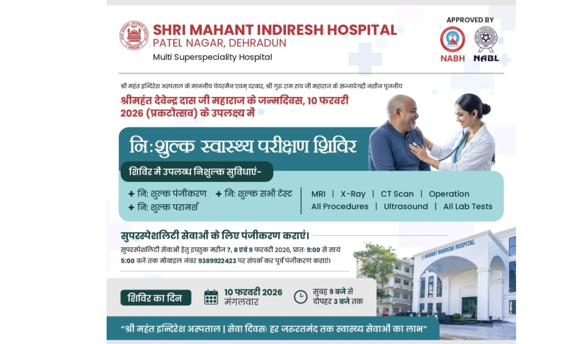 श्री महंत इन्दिरेश अस्पताल में 10 फरवरी को विशाल निःशुल्क स्वास्थ्य शिविर का आयोजन